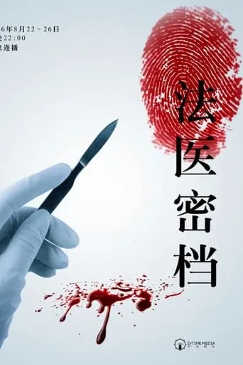 法医密档 TV series poster - Rated 10/10