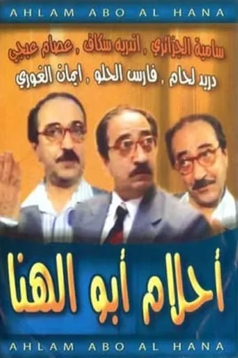 Abu El-Hana's Dearms TV series poster - Rated 8/10