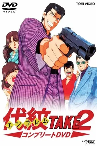 Emblem Take 2 TV series poster - Rated 4/10