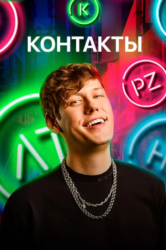 Контакты TV series poster - Rated 8/10