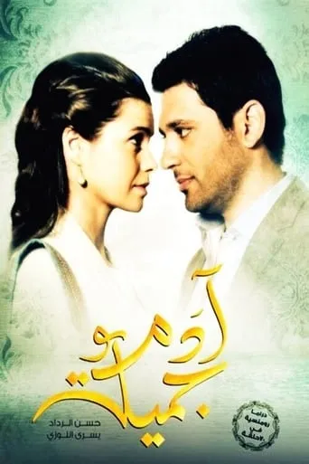 Adam wa Jamila 2013 TV series poster - Rated 8/10