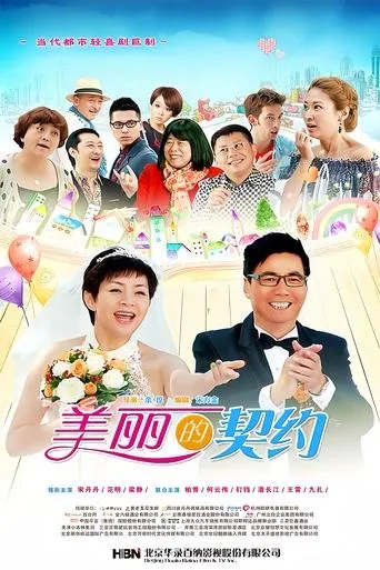 美丽的契约 TV series poster - Rated 6/10