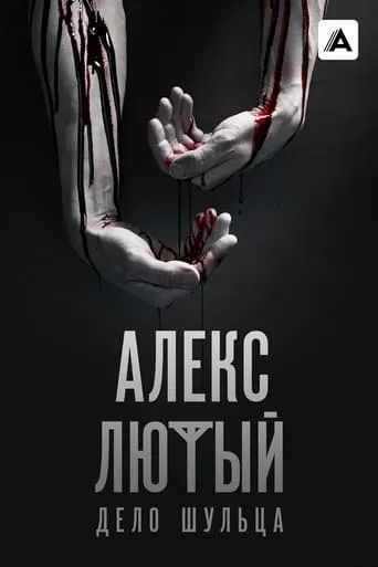 Aleks Ljutyj TV series poster - Rated 9/10