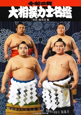 Ozumo Makuuchi no Zentori Kumi TV series poster - Rated 10/10