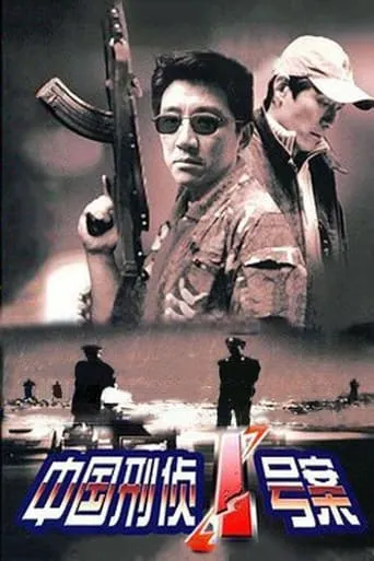 中国刑侦1号案 TV series poster - Rated 10/10