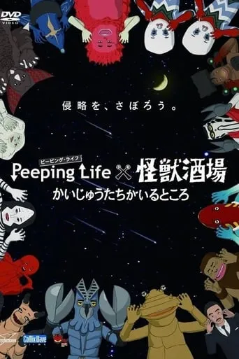 Peeping Life×怪獣酒場 かいじゅうたちがいるところ TV series poster - Rated 7/10