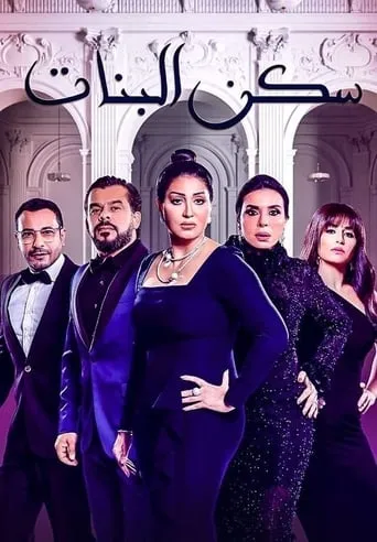 Sakan El Banat TV series poster - Rated 8/10