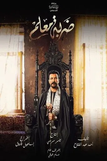Master Stroke TV series poster - Rated 8/10
