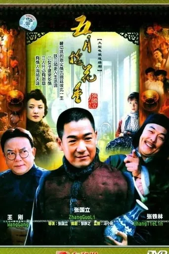 五月槐花香 TV series poster - Rated 7.7/10