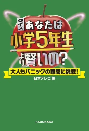 Are You Smarter than a 5th Grader? TV series poster - Rated 10/10