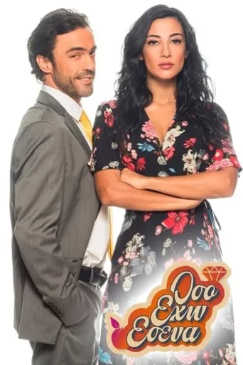 Όσο έχω εσένα TV series poster - Rated 9/10