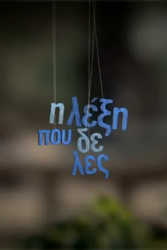 Η λέξη που δε λες TV series poster - Rated 8.5/10
