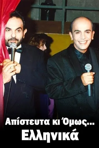 Απίστευτα κι Όμως... Ελληνικά TV series poster - Rated 5/10
