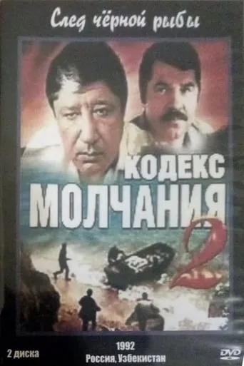 Кодекс молчания 2. След чёрной рыбы TV series poster - Rated 7/10