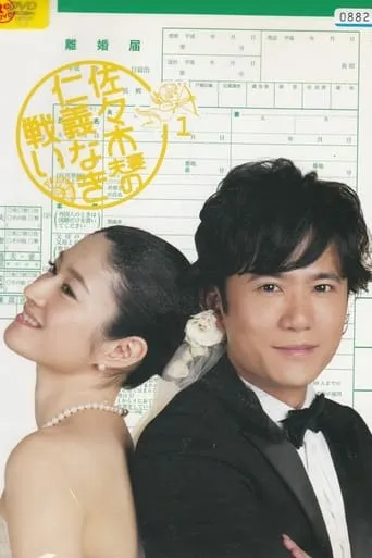 The Battle of Mr. and Mrs. Sasaki TV series poster - Rated 7/10