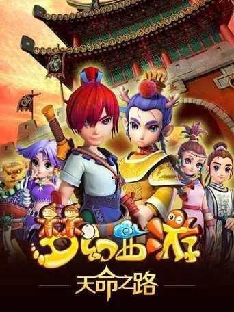 梦幻西游 TV series poster - Rated 10/10