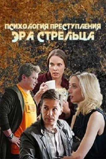 Психология преступления TV series poster - Rated 10/10
