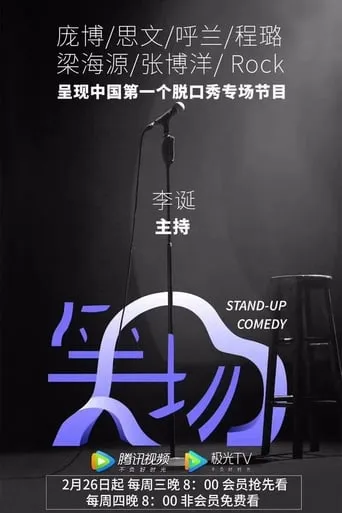笑场 TV series poster - Rated 6/10
