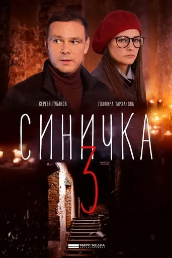 Синичка 3 TV series poster - Rated 8/10