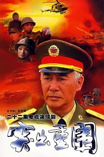 突出重围 TV series poster - Rated 8/10