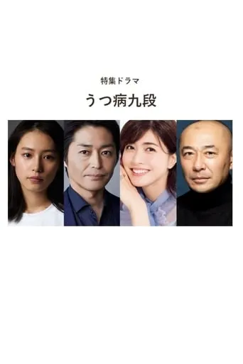 Utsubyou Kudan TV series poster - Rated 7/10