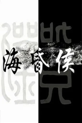 海昏侯 TV series poster - Rated 8/10