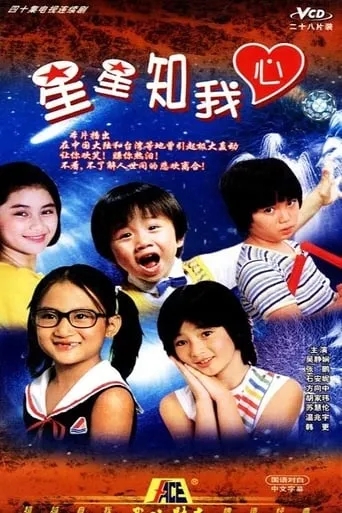 星星知我心 TV series poster - Rated 8/10