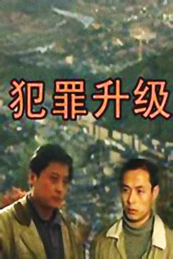 犯罪升级 TV series poster - Rated 8/10