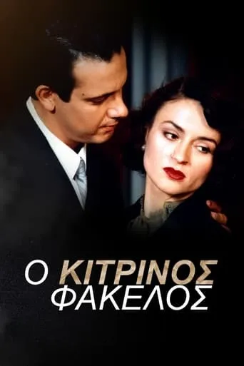 Ο Κίτρινος Φάκελος TV series poster - Rated 8/10