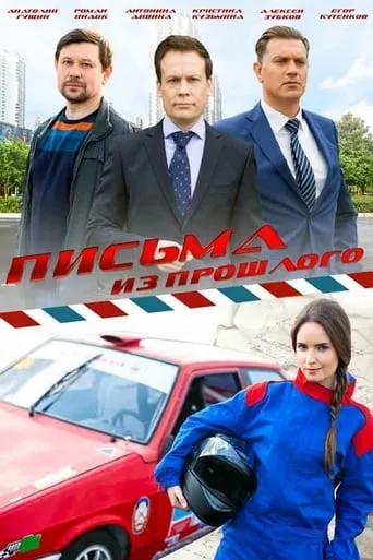 Письма из прошлого TV series poster - Entertainment content