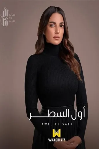AWEL EL SATR TV series poster - Rated 2/10