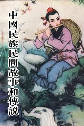中国民族民间故事和传说 TV series poster - Rated 8/10