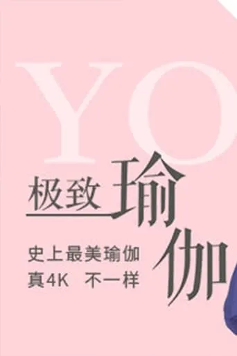 极致瑜伽 TV series poster - Rated 5.5/10