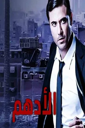 Al-Adham TV series poster - Rated 7.5/10