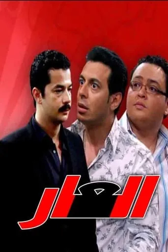 العار TV series poster - Rated 7.5/10