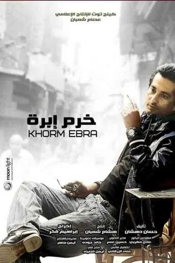 Khorm Ebra TV series poster - Rated 9/10