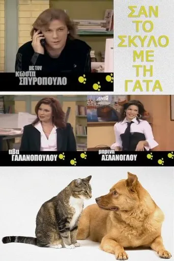 Σαν τον σκύλο με τη γάτα TV series poster - Rated 5.5/10