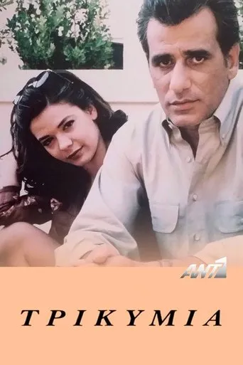 Τρικυμία TV series poster - Rated 8.5/10