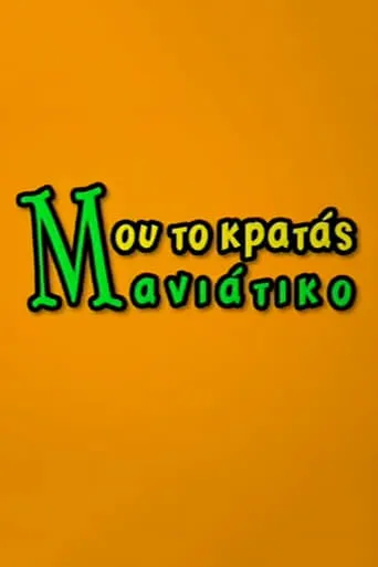 Μου το Κρατάς Μανιάτικο TV series poster - Rated 8/10