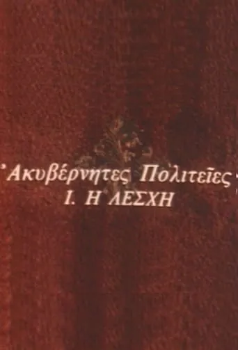 Ακυβέρνητες Πολιτείες TV series poster - Rated 10/10