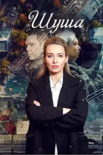 Шуша TV series poster - Rated 9/10