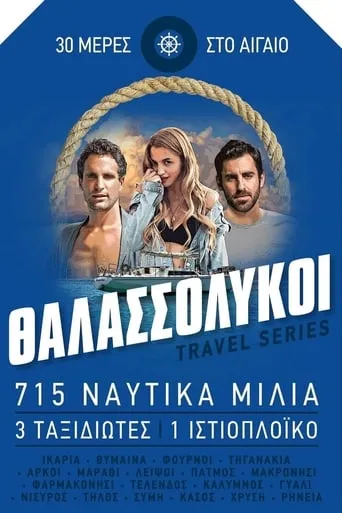 Θαλασσόλυκοι TV series poster - Rated 8/10