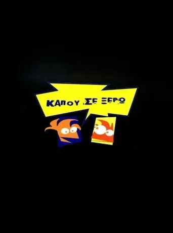 Κάπου σε ξέρω TV series poster - Rated 5/10