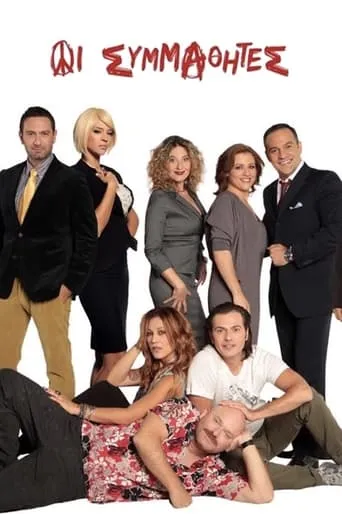 The Classmates TV series poster - Rated 8/10