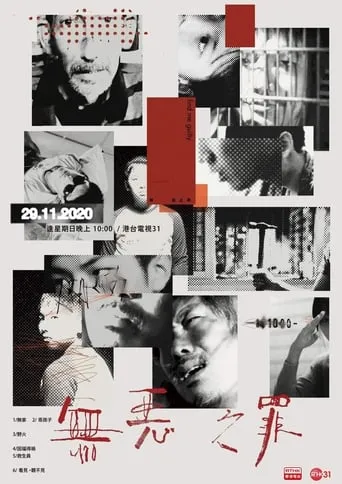 無惡之罪 TV series poster - Rated 9/10