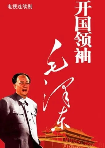 开国领袖毛泽东 TV series poster - Rated 8/10