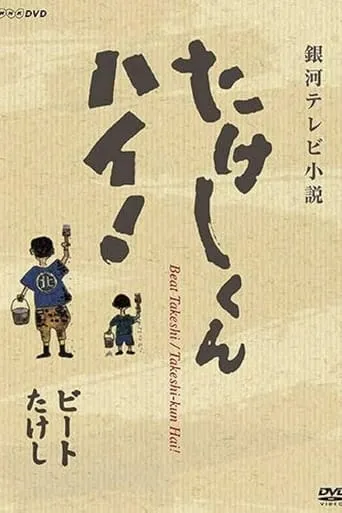 Takeshi-kun, Hai! TV series poster - Rated 6/10