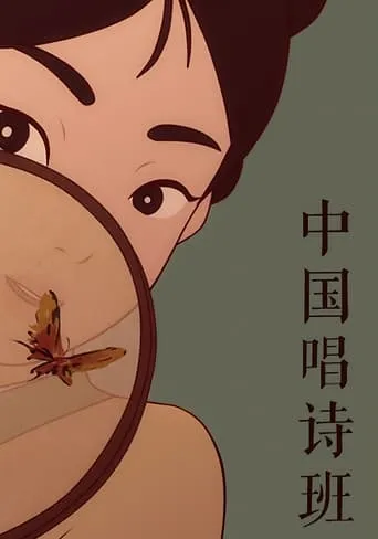 中国唱诗班 TV series poster - Rated 9.7/10