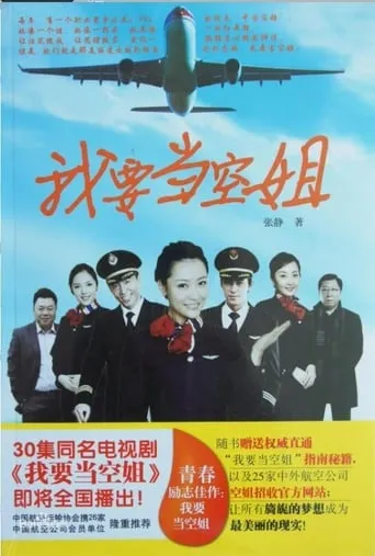 我要当空姐 TV series poster - Rated 7/10
