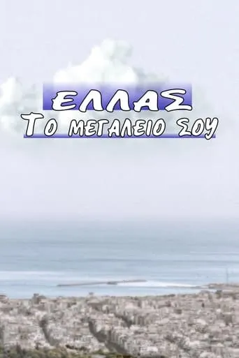 Ελλάς το Μεγαλείο σου TV series poster - Rated 5/10